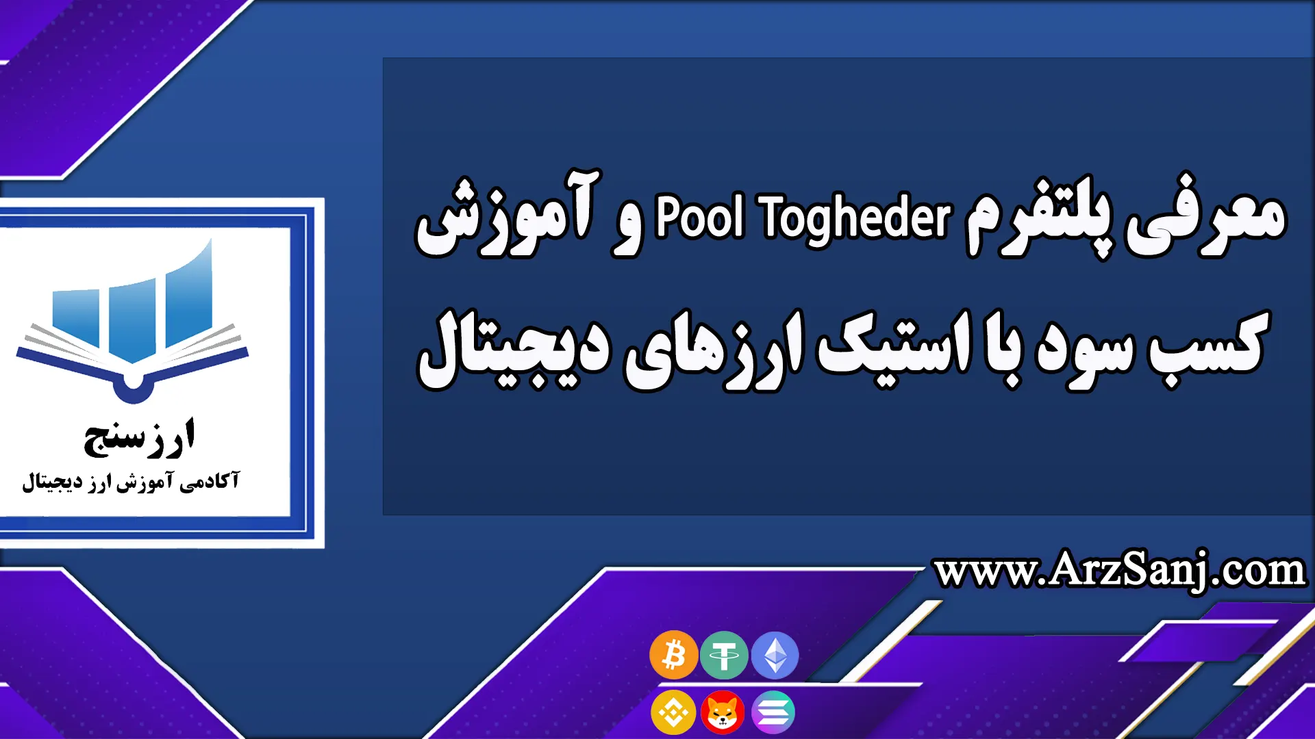 معرفی پلتفرم Pool Togheder و آموزش کسب سود با استیک ارزهای دیجیتال